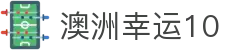 澳洲幸运10 - 官方正版应用下载